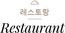 레스토랑 | Restaurant
