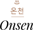 온천 | Onsen